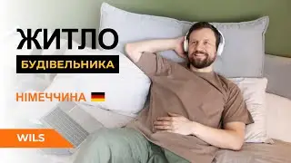 Житло для будівельника у Німеччині: Робота з високим заробітком від WILS