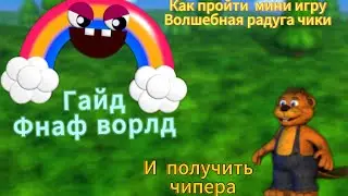 Fnaf world ￼гайд ￼как пройти мни игру ￼волшебная радуга чики 