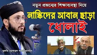 না'স্তি'ক'দের বি'রু'দ্ধে কঠিন হু'ঙ্কার ছাড়লেন! মুফতি এরশাদুল আলম মাসউদ। Mufti Ersadul Alam Masud Waz