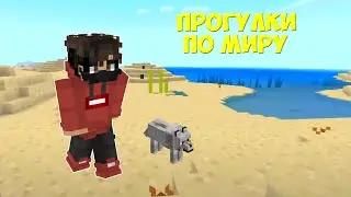 ОТПРАВЛЯЕМСЯ В ПУТЕШЕСТВИЕ ПО МИРУ МАЙНКРАФТА в режиме ВЫЖИВАНИЕ