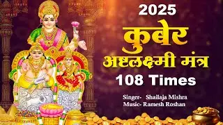 Dhanteras Special Mantra ~  Kuberashtalaxmi Mantra - धन प्राप्ति हेतु शक्तिशाली कुबेर लक्ष्मी मंत्र