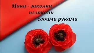 Маки-заколки из ткани своими руками.