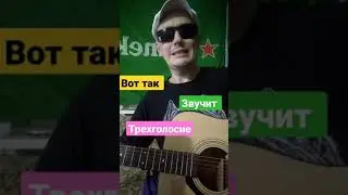 Ой-йо(Чайф) Припев. Трехголосие.