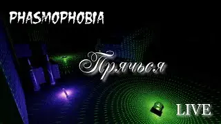 Phasmophobia - Прячься #phasmophobia  #phasmophobiagame 18+