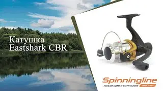 Безынерционная катушка Eastshark CBR
