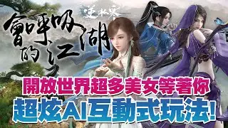 《逆水寒》路上全是會呼吸的帥哥美女!?逆水寒的開放世界到底有多屌?