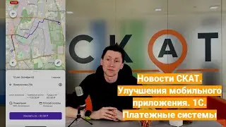 Новости СКАТ. Выбор новых функций.  Улучшение мобильного приложения. 1С. Совместные решения.