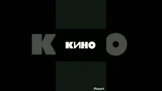 кино-
