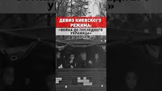 МОБИЛИЗАЦИЯ НА УКРАИНЕ / ВОЙНА до последнего украинца #война #россия #украина #shorts #мобилизация