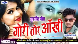 Budhh Giri Goswami - CG Song 2023- Gori Tor Aankhi - गोरी तोर आंखी - Dahariya Music