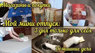 Уехала одна в город - 3 дня отдыха. Покупки для себя и для детей. Домашние дела.
