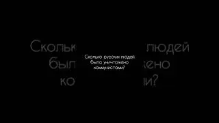 русские жертвы коммунизма💔 #россия #коммунисты #ленин #ссср #сталин #историяроссии #lenin #ussr