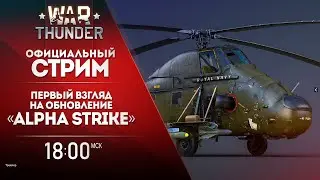 ТЩАТЕЛЬНО НЮХАЕМ DEV-STREAM feat. BVVD | War Thunder