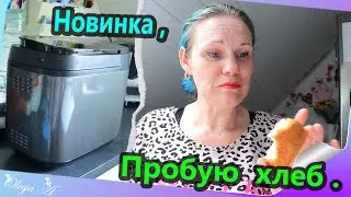 263) 1-Часть/ Влог/ Купили хлебопечку/ Пробую хлеб/ Чищу духовку.