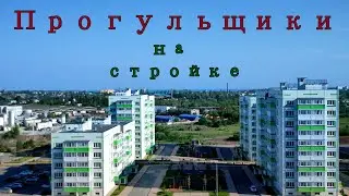 Мариуполь 8 Июля Все на стройке новых домов работаем в поте лица