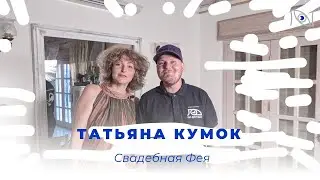 Татьяна Кумок. Свадебная фея в зазеркалье