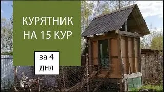 Хроники строительства курятника | Евгений Столев