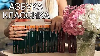 РОЗЫГРЫШ 🎁|| моя коллекция книг Азбука Классика