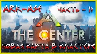 🔥 Стрим ARK : Survial Evolved. Новая карта в кластере TheCenter (релакс - 14)