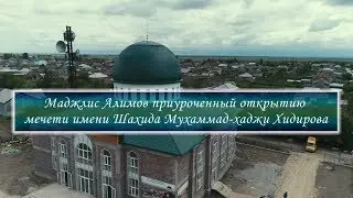 Маджлис Алимов приуроченный открытию мечети имени Шахида Мухаммад-хаджи Хидирова.