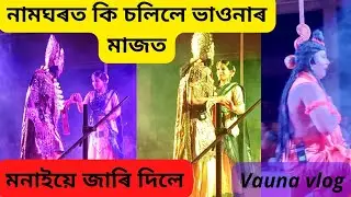 ভাওনাৰ মাজত প্ৰেম।।মনাই দাই জাৰি দিলে।।বিদ্যুৎ দাৰ সুন্দৰ অভিনয়।।