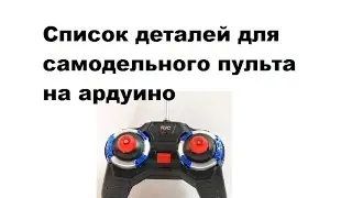 Как сделать пульт для радиоуправляемой машинки из ардуино