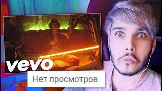 Смотрю клипы с 0 просмотров #2