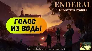 Эндерал (Enderal). Побочный квест 