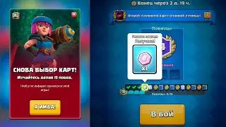 Clash royale! НОВАЯ КАРТА !