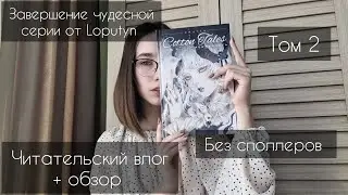 Cotton tales | 2 том | читательский влог и обзор