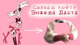 СВЗЯЛ РУКАВА ПО МОТИВАМ ЭНЖЕЛА ДАСТА| ВПФ #7