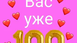 празднуем 100 подписчиков❤️ оценка каналов