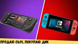 Продаю свой Nintendo Switch и коплю на Valve Steam Deck