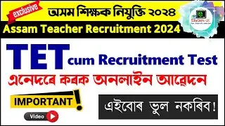 Assam Teacher Recruitment 2024 | TET cum Recruitment Test Online Apply Full Process | @EduCareGK