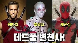 [데드풀3] 보기 전 역대 변천사 총정리! (흑역사 포함)