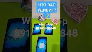 ЧТО ВАС УДИВИТ ?🌙 