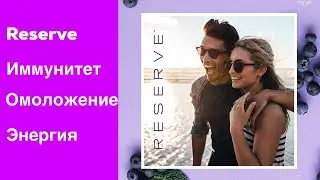 Reserve Резерв от Jeunesse  Омоложение,иммунитет, защита от вирусов