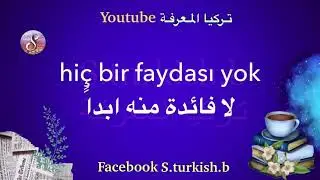 تعلم اللغة التركية | 100 جملة يومية باللغة التركية