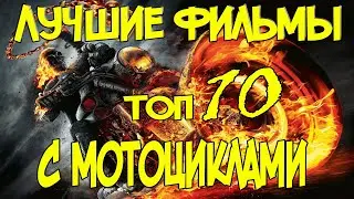 ТОП 10 лучших фильмов с мотоциклами