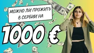 Реально ли прожить в Сербии одному на 1000 евро в месяц? | Рассказываю про обязательные расходы