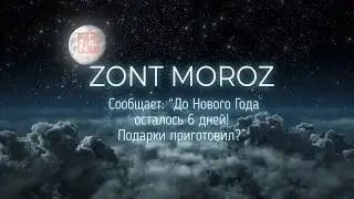 ZONT Мороз сообщает!