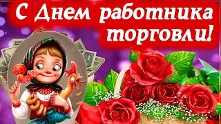 Прикольное поздравление С Днем работников торговли! 23 июля - День работника торговли!