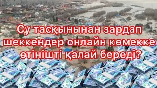 Су тасқынынан зардап шеккендер материалдық көмек алу. Онлайн