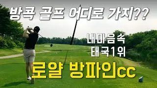 편집하면서 또 가고싶은 골프장 [로얄방파인]