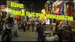 [Каир]: город тысячи минаретов (Cairo advertisement)