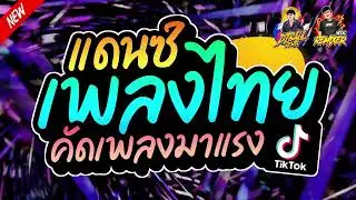 #เพลงแดนซ์2024 (แดนซ์เพลงไทย คัดเพลงมาแรง TikTok) เบสแน่นๆ (Bookremixer ft. ดีเจบอล รีมิกซ์)