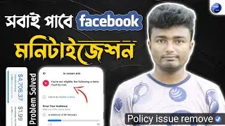 🔥এখন সবাই পাবেন Facebook Monetization | Facebook Policy Issues Remove✅