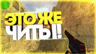 ЭТО ЖЕ ЧИТЫ!?