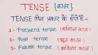 Tense: (काल) (Basics of English Grammar) Present, Past and Future in Hindi