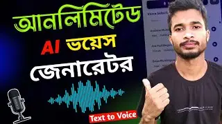 Ai ভয়েস জেনারেটর 🎙️ এখন থেকে যত খুশি ভয়েস জেনারেটর করো | ai voice generator free | text to voice